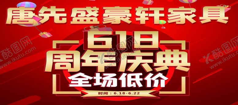 编号：88873310252109528820【酷图网】源文件下载-618周年庆海报