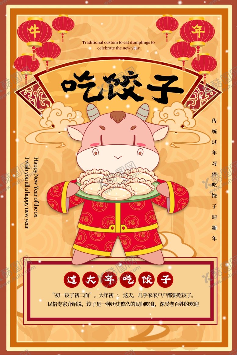 编号：65656605150242418580【酷图网】源文件下载-2021吃饺子牛气冲天元旦海报