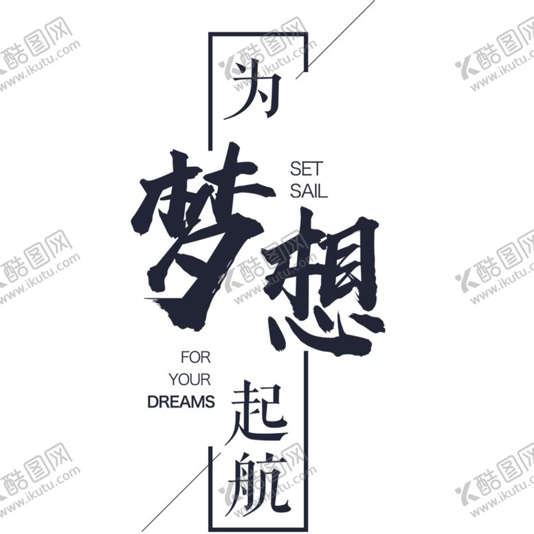 编号：56766506280841359352【酷图网】源文件下载-为梦想起航