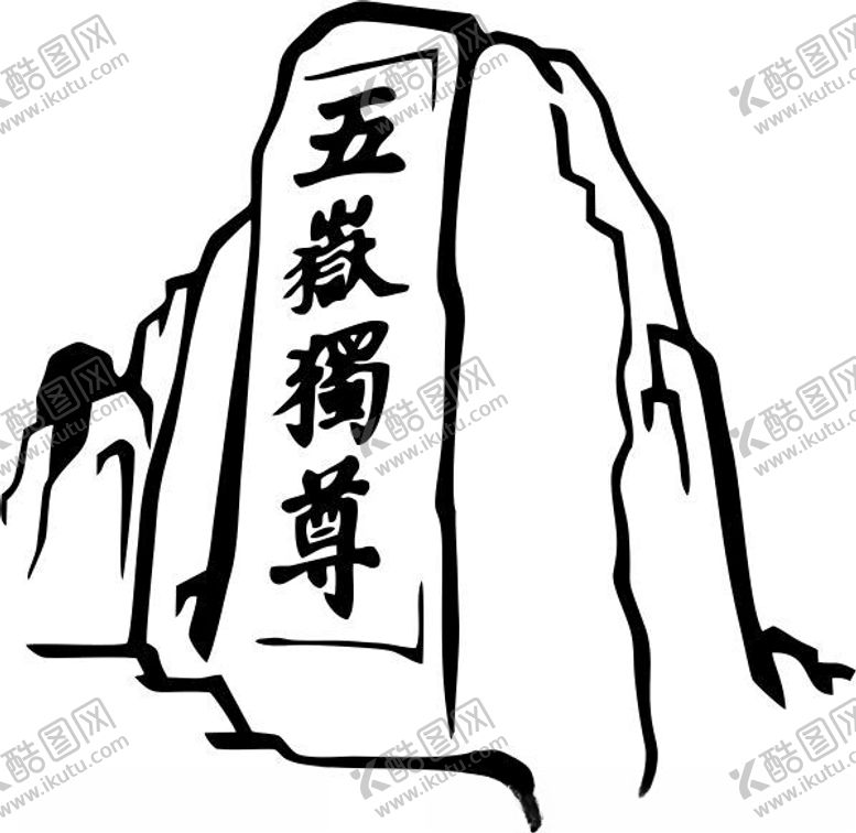 编号：51431902182031333015【酷图网】源文件下载-泰山线条
