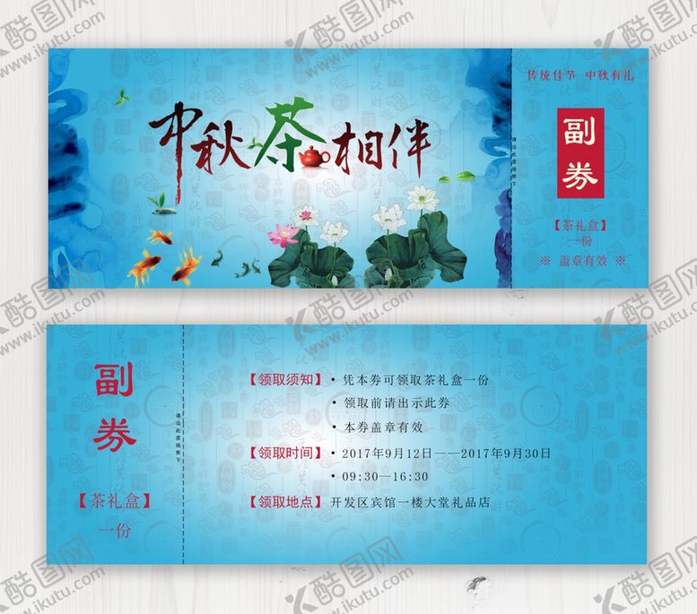 编号：52743910261140418853【酷图网】源文件下载-节日茶礼券