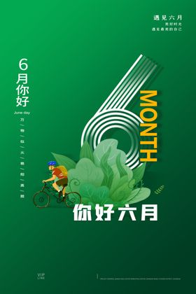 六月文案