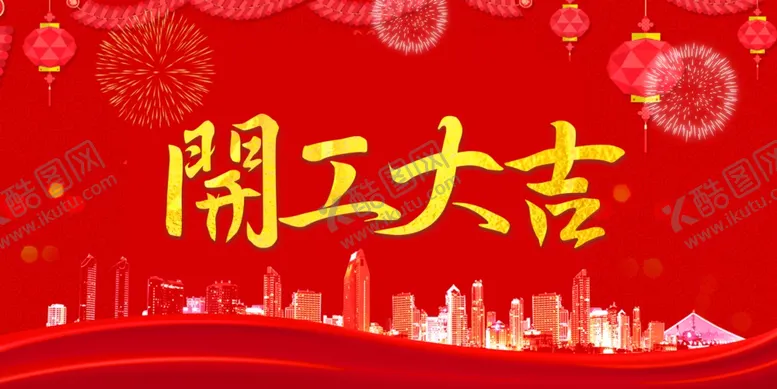 编号：12689010010322333692【酷图网】源文件下载-开工大吉