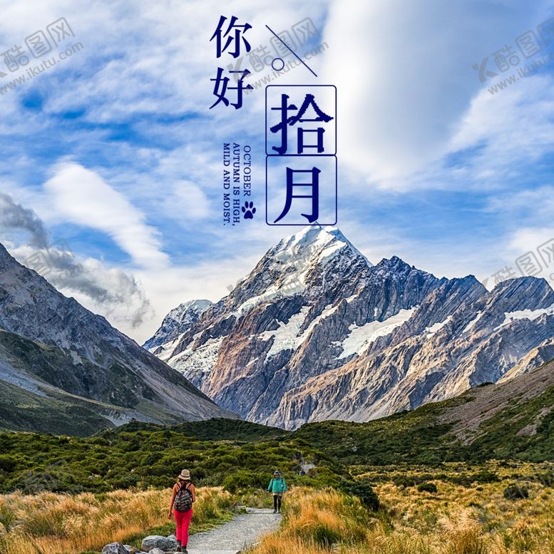 编号：16597209240447212042【酷图网】源文件下载-十月你好