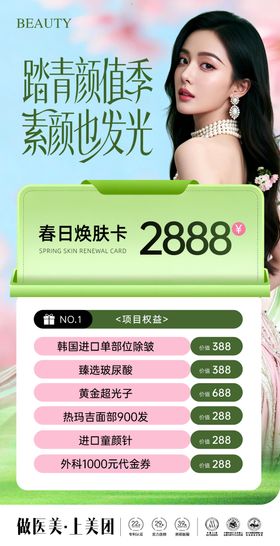 医美春日焕肤卡海报