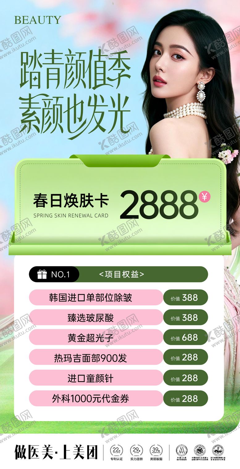 编号：78814304231329178271【酷图网】源文件下载-医美春日焕肤卡海报