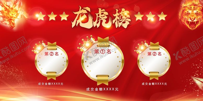 编号：38933411021235019822【酷图网】源文件下载-龙虎榜