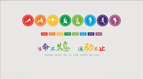 运动