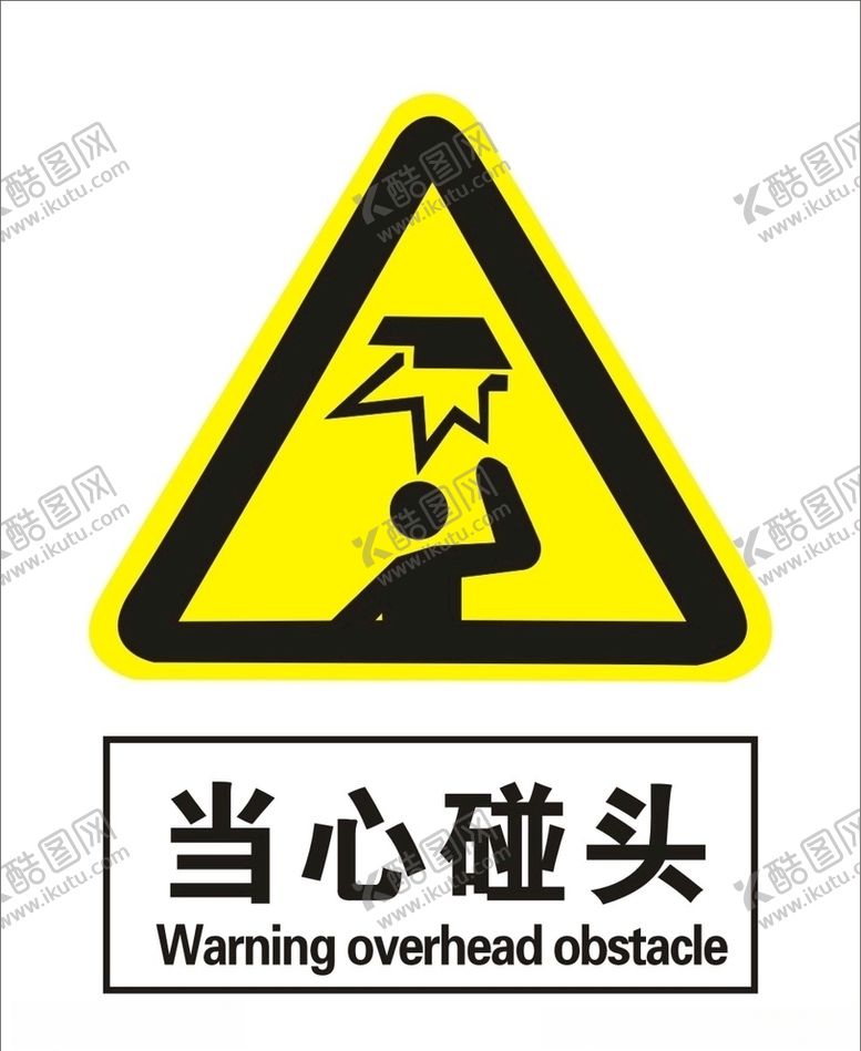 编号：56656309201717135894【酷图网】源文件下载-当心碰头