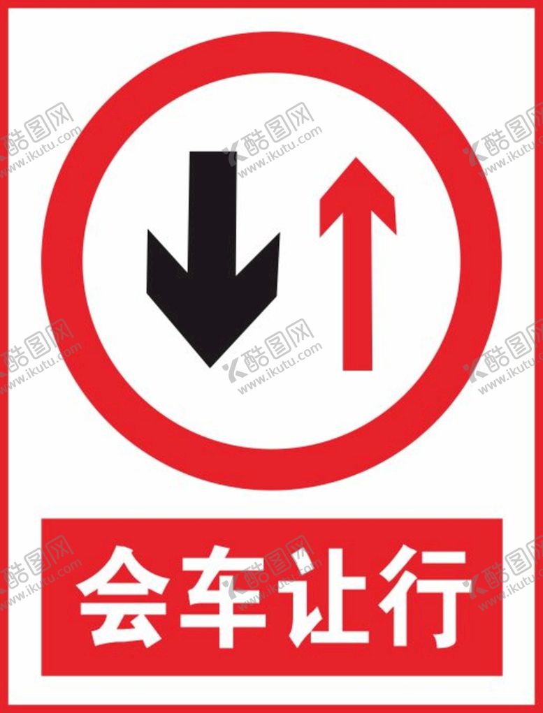 编号：13006401262358156629【酷图网】源文件下载-会车让行