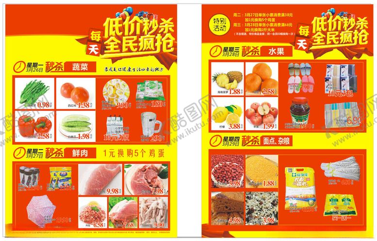 编号：79831404012326301905【酷图网】源文件下载-超市生鲜促销海报展示低价秒杀