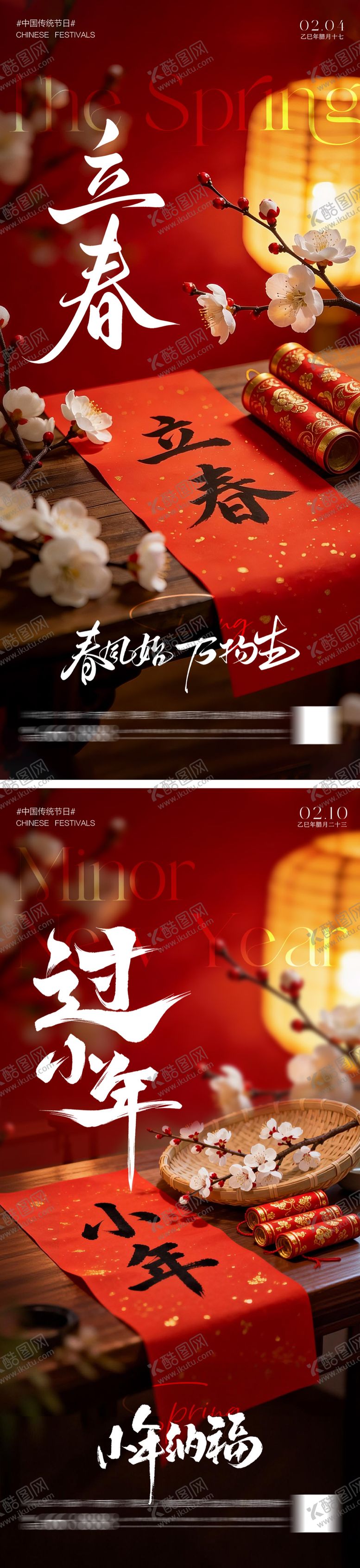 编号：16434601280201077727【酷图网】源文件下载-立春过小年节日移动端海报