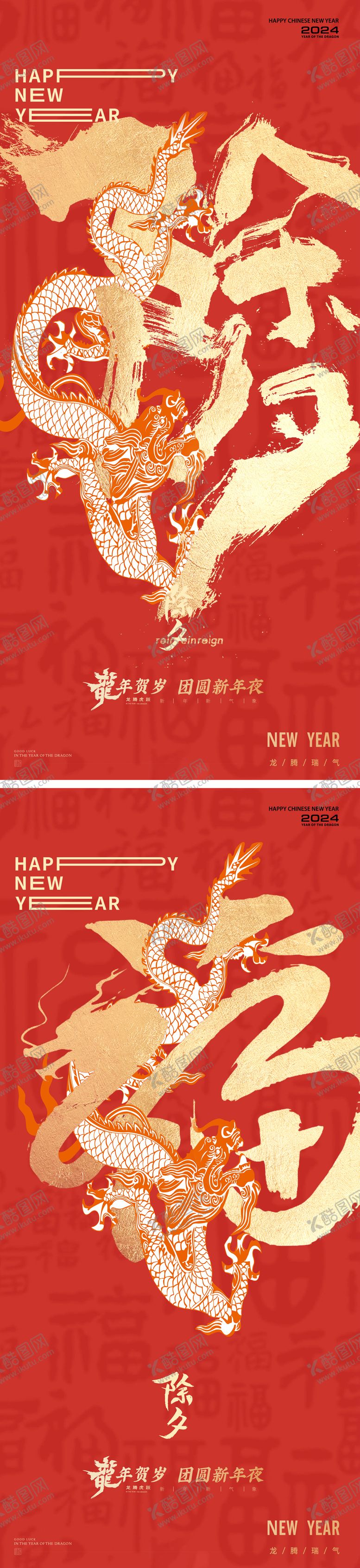 编号：54857511271245543688【酷图网】源文件下载-龙年2024年除夕系列海报