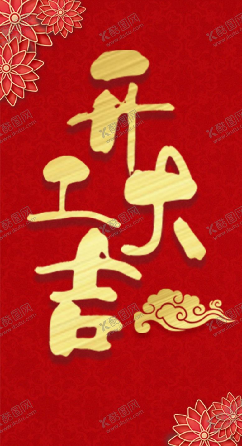 编号：12529304302030413980【酷图网】源文件下载-小年