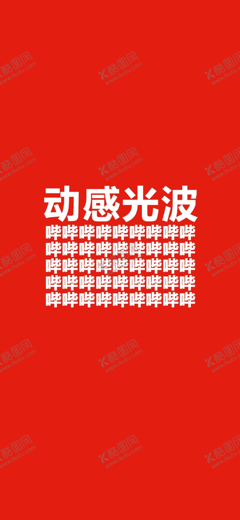 编号：55567205190851374040【酷图网】源文件下载-手机壁纸