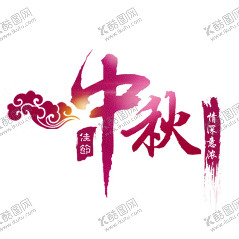 编号：20640810081710004498【酷图网】源文件下载-中秋节素材
