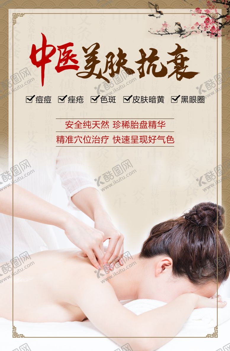 编号：79612410190136028559【酷图网】源文件下载-中医美肤抗衰