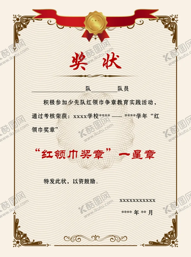 编号：72420802170005153179【酷图网】源文件下载-奖状