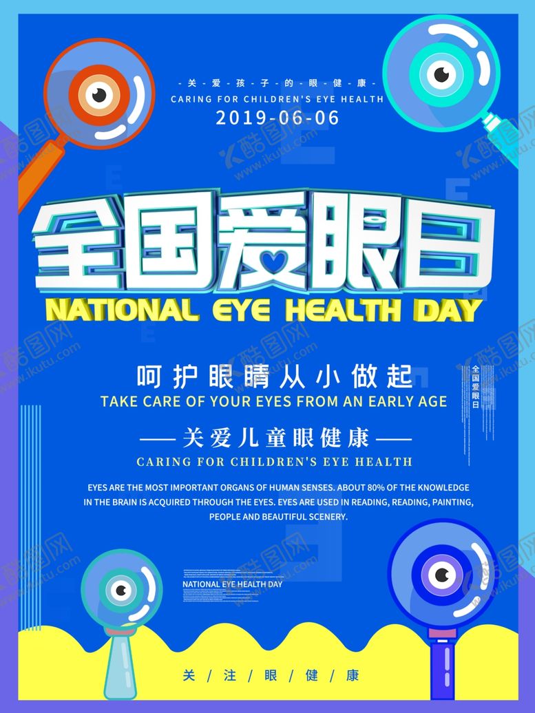编号：78410210100641594047【酷图网】源文件下载-全国爱眼日