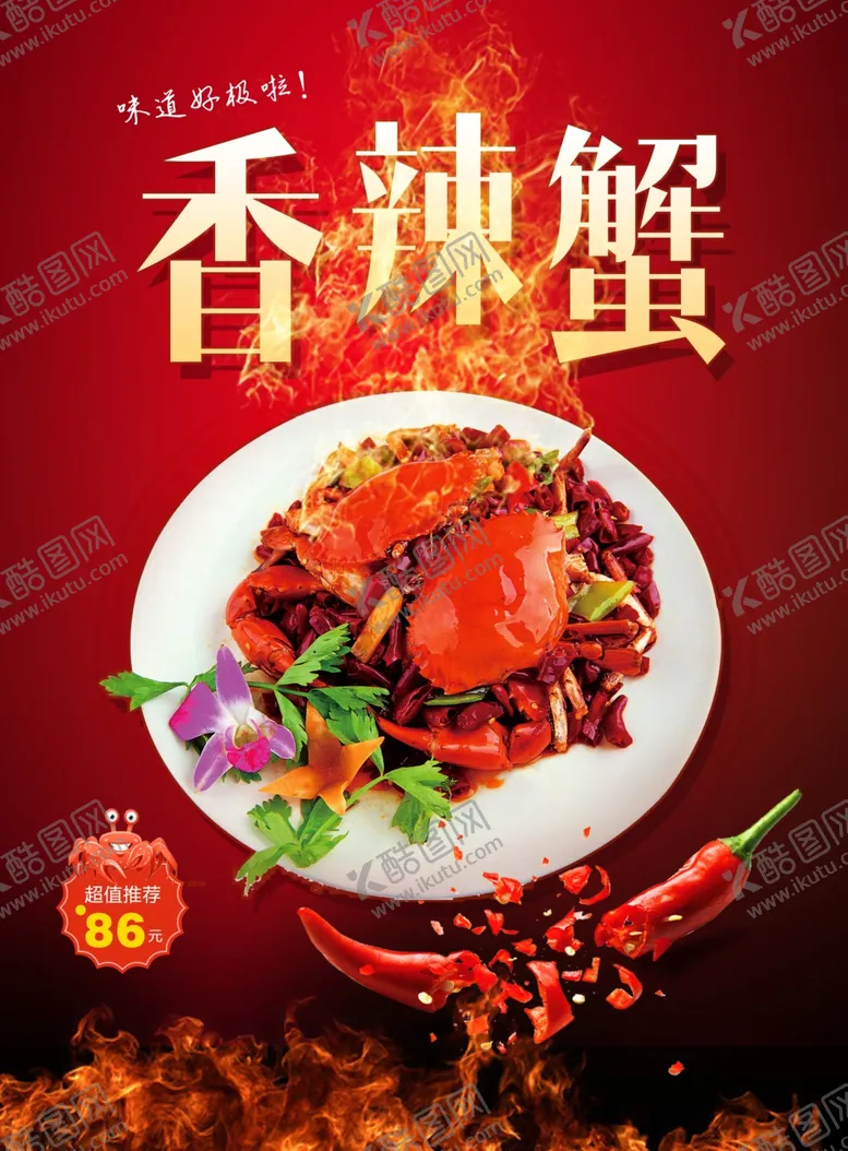 编号：95468601292052418285【酷图网】源文件下载-香辣蟹