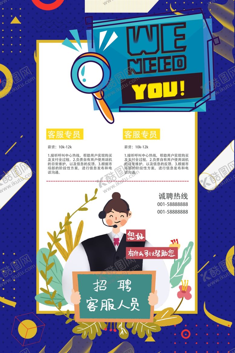编号：39811010290457134453【酷图网】源文件下载-招聘客服