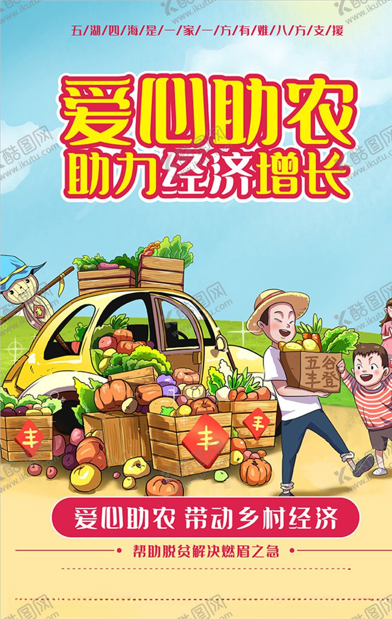 编号：11913310301519264794【酷图网】源文件下载-爱心助农