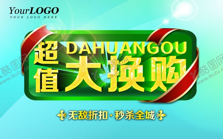 编号：58538410091727172340【酷图网】源文件下载-超值大换购文字标题