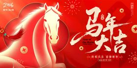 马年大吉
