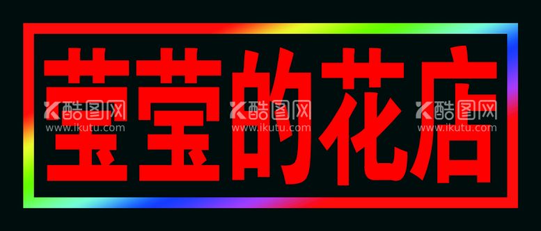 编号：88401310222328507730【酷图网】源文件下载-花店的跑马灯箱