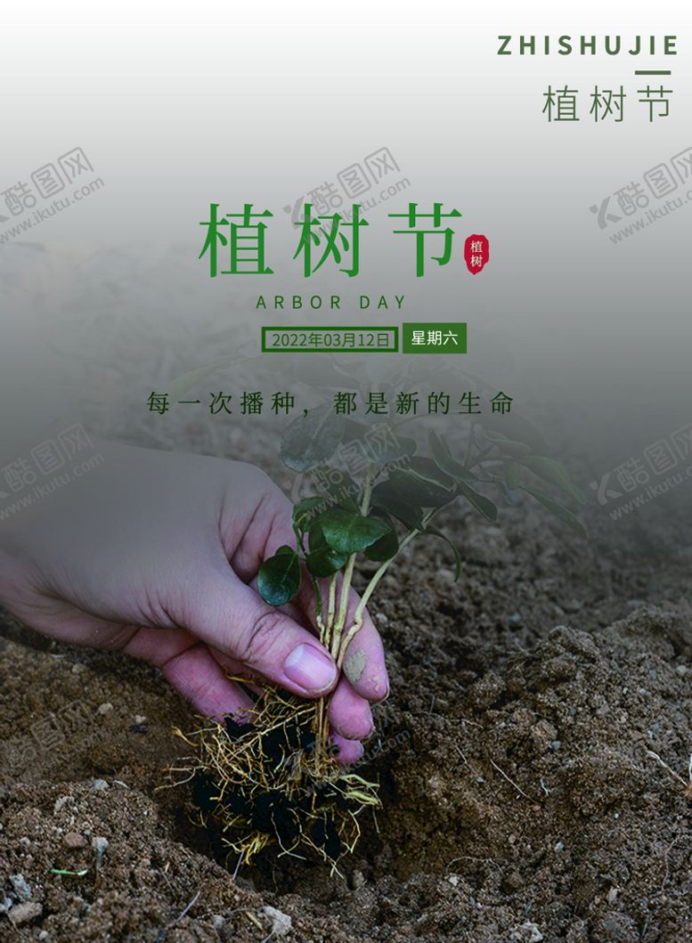 编号：19527409210543056901【酷图网】源文件下载-植树节