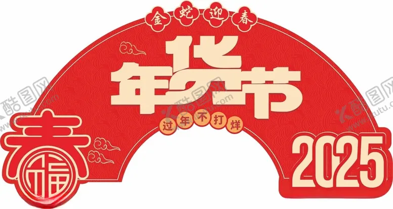 编号：43470902040008287402【酷图网】源文件下载-年货节吊牌