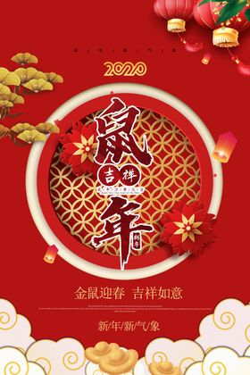 鼠年吉祥