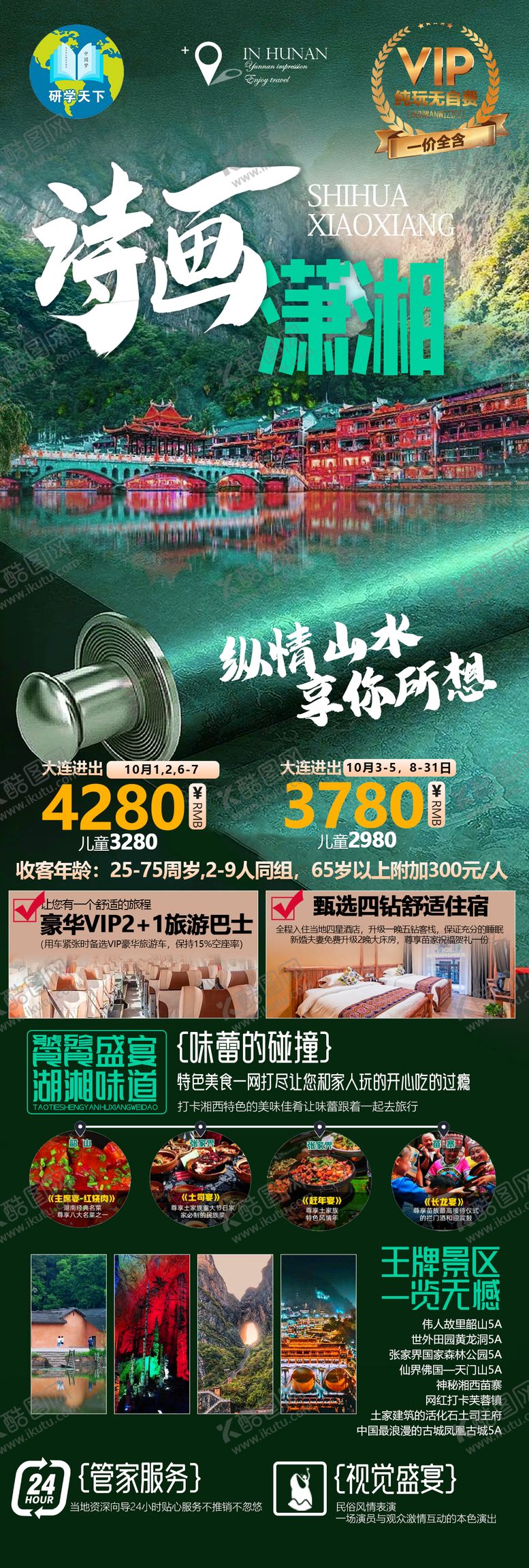 编号：91962011170609161455【酷图网】源文件下载-湖南旅游海报