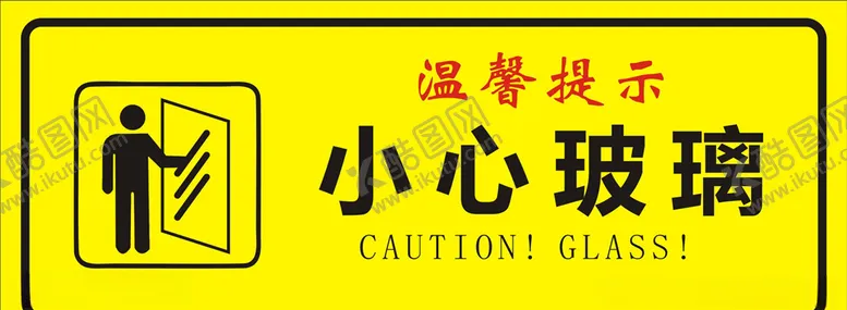 编号：16367406261233584357【酷图网】源文件下载-小心玻璃