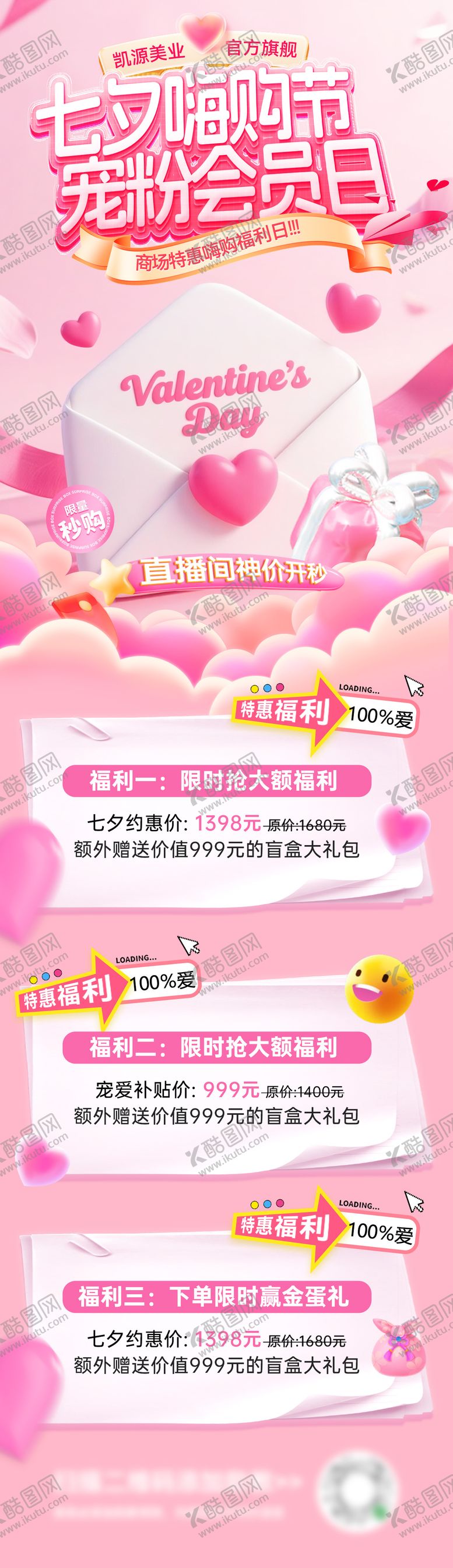 编号：45636408261835089470【酷图网】源文件下载-七夕情人节嗨购节商场会员日开盲盒宠粉