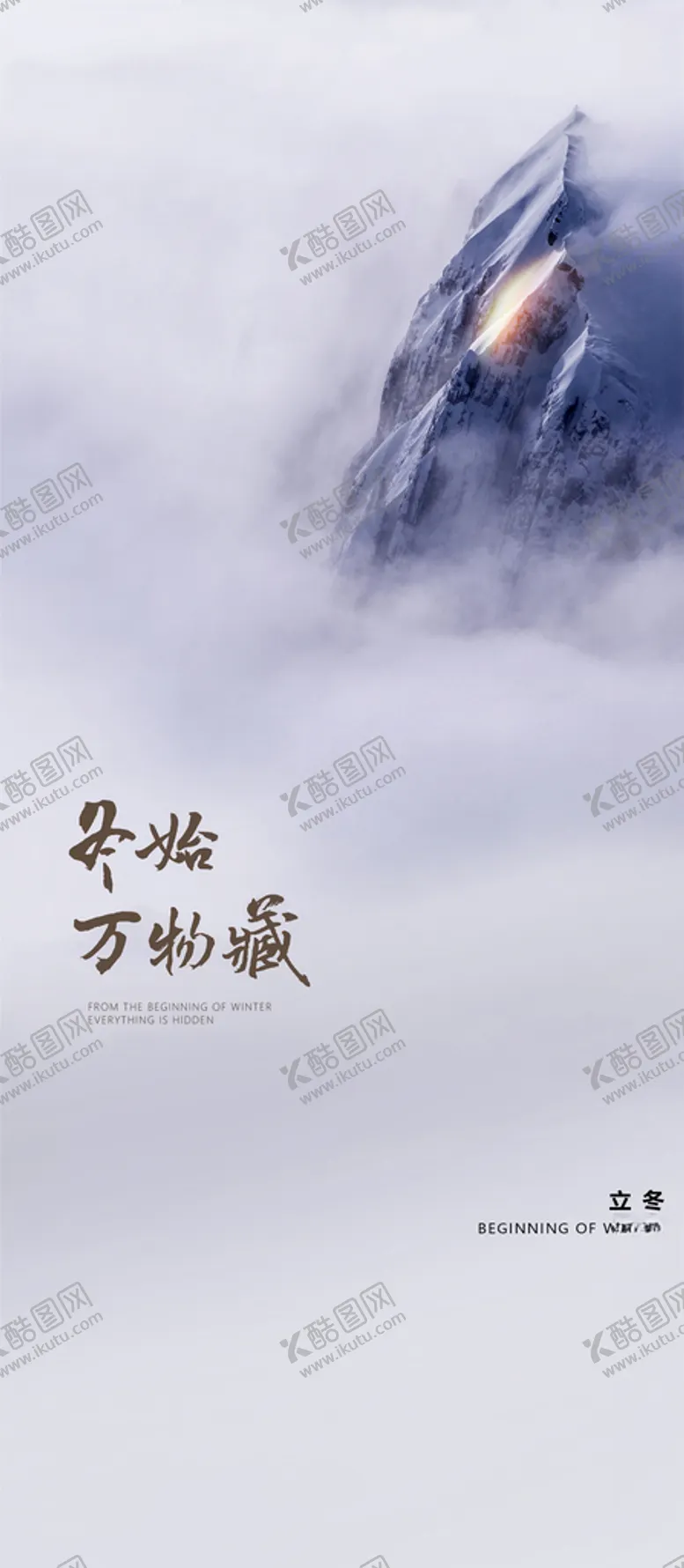 编号：48694404091051594492【酷图网】源文件下载-地产立冬节气海报