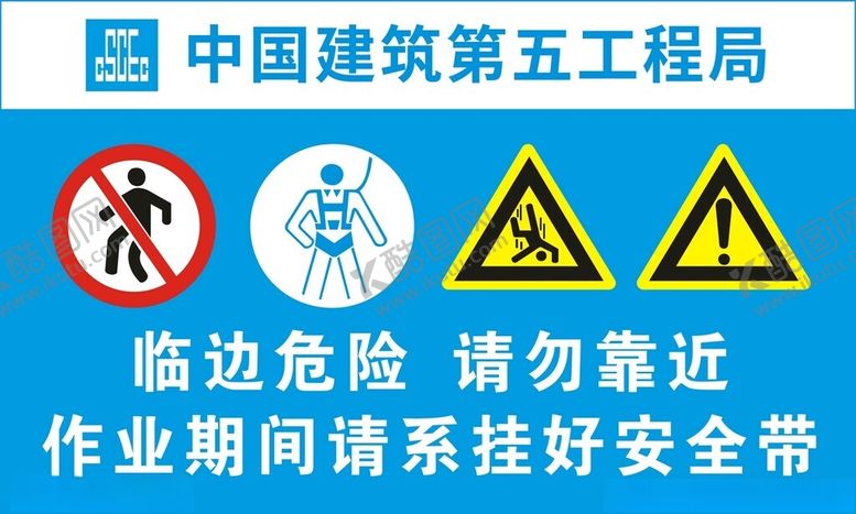 编号：11278001270848566972【酷图网】源文件下载-临边危险请勿靠近
