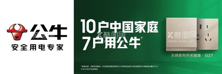 编号：50032512211938219693【酷图网】源文件下载-公牛插座广告