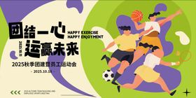 秋季员工团建运动会主视觉kv