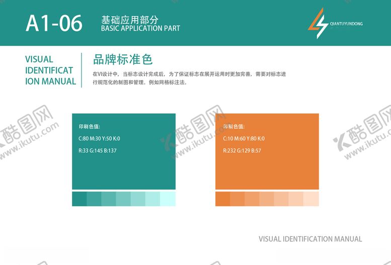 编号：10126710241859587191【酷图网】源文件下载-时尚运动品牌VI品牌标准色