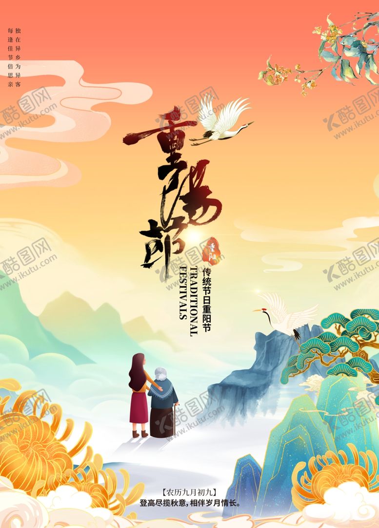 编号：42448001202331013489【酷图网】源文件下载-重阳节