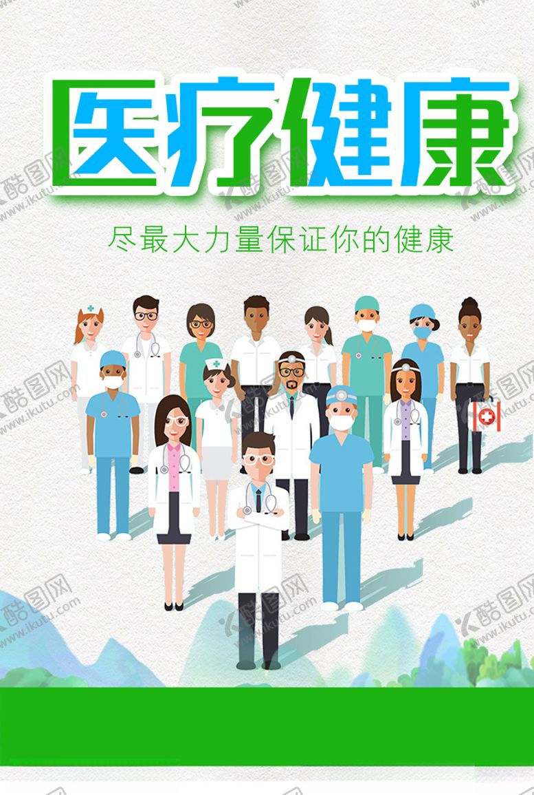 编号：30956906240810028184【酷图网】源文件下载-医疗健康海报