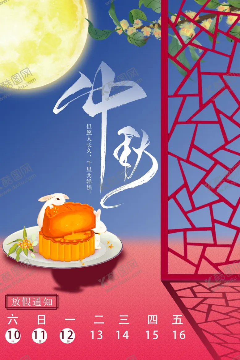 编号：65249501131250427676【酷图网】源文件下载-中秋放假通知