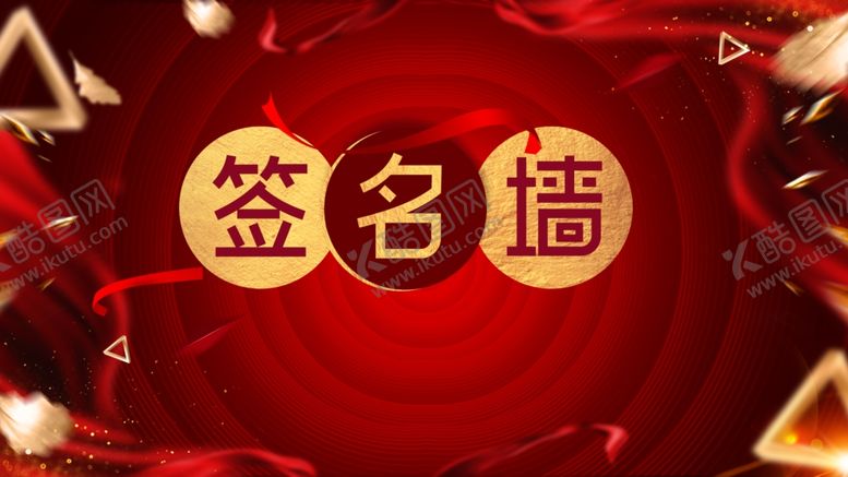 编号：84333010181918021076【酷图网】源文件下载-签名墙