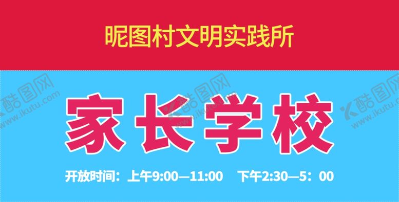 编号：15819301210502482304【酷图网】源文件下载-家长学校标识牌