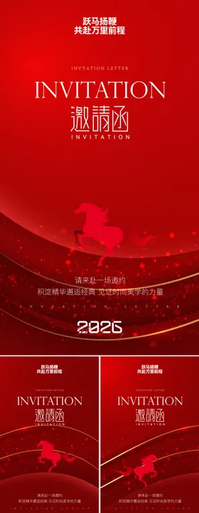 医美马年邀请函系列系列