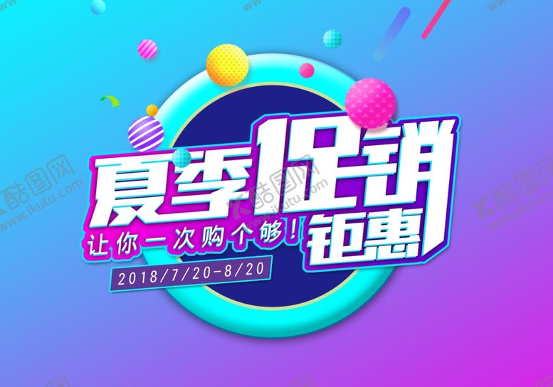 编号：55311810201224513009【酷图网】源文件下载-夏季促销
