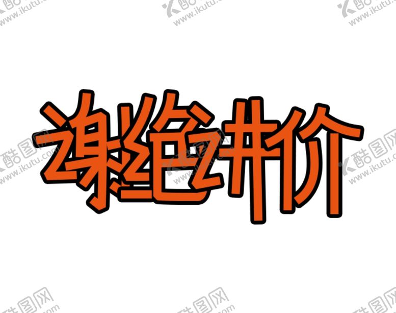 编号：85965209161748512534【酷图网】源文件下载-谢绝讲价手绘字体艺术字