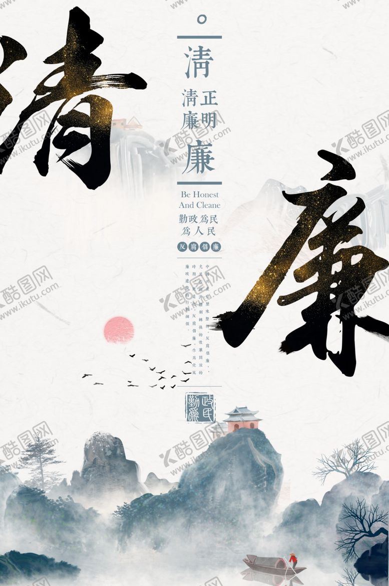 编号：80650410071654597587【酷图网】源文件下载-清廉公益宣传活动海报素材