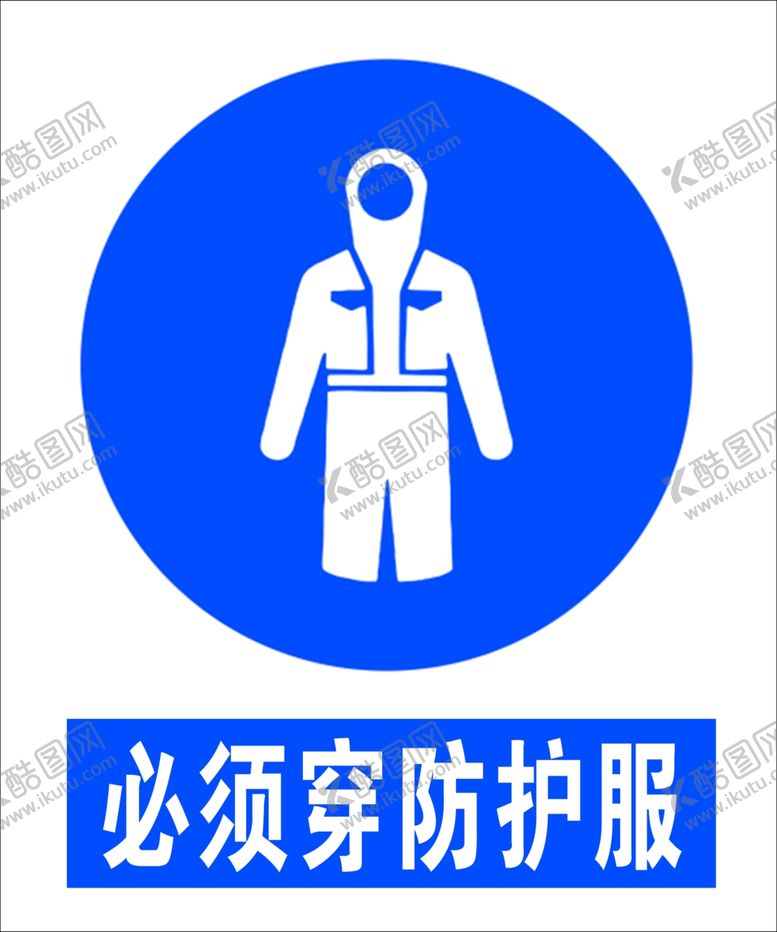 编号：14981112042224124436【酷图网】源文件下载-防护服